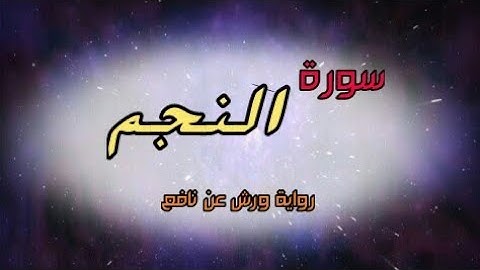 سورة النجم برواية ورش عن نافع تلاوة عطرة للشيخ القارئ ياسين الجزائري.