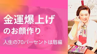 金運爆上げのお顔づくり ４ 人生の７０パーセントは眉 木村れい子の開運爆上げチャンネル Youtube