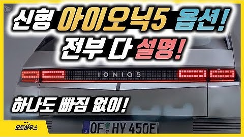 아이오닉5 옵션! 하나도 빠짐없이 전부 설명합니다! (현대 전기차 아이오닉5 가격표)