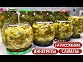 ОГУРЦЫ НА ЗИМУ ДЛЯ САЛАТОВ, ВИНЕГРЕТОВ И РАССОЛЬНИКА