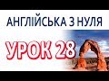 Англійська з нуля. Урок 28 — Родина