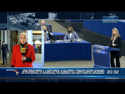 ევროპარლამენტში სკანდალის თემა წლის ბოლო პლენარული სხდომის მსჯელობის საგანი გახდა