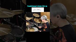 ドラマー必須フレーズ Traditional drum fill-in ドラム フィルイン 叩いてみた Fillin  #drums #sakaedrums #drumfill Yoshimura Shoji Drum school 吉村昇治 ドラムスクール