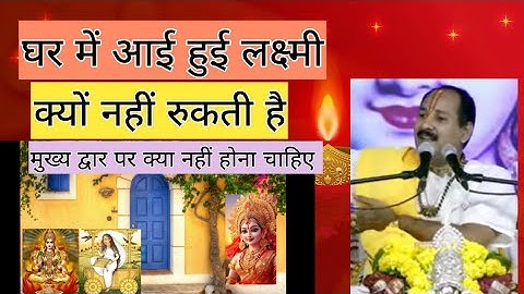 जिस घर के दरवाजे के बाहर यह सब होगा लक्ष्मी उसके घर से कभी नहीं जाएगी #pandit_pradeep_ji_mishra
