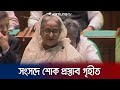 বিশিষ্টজনের মৃত্যুতে জাতীয় সংসদে শোক প্রস্তাব গৃহীত | Parliament Today | PM | Jamuna TV