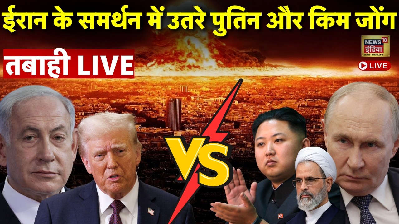 Israel-Iran War LIVE : ईरान का समर्थन में उतरे Putin और Kim Jong Un | Netanyahu | Trump
