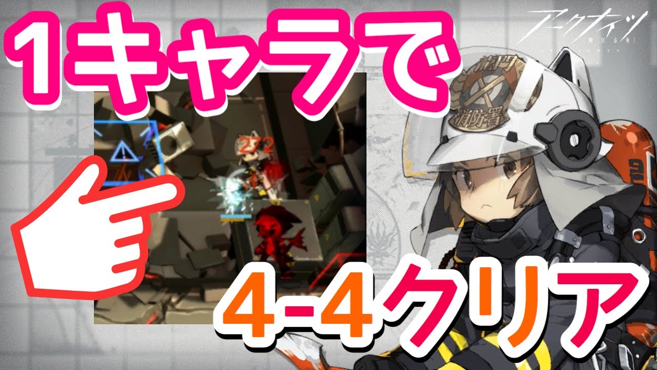 アークナイツ ショウひとりで4 4を完全クリアする神プレイを再現 明日方舟 Arknights Youtube