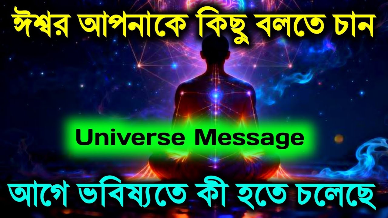 আপনার আগে ভবিষ্যতে কি হতে চলেছে ঈশ্বর আপনাকে‌‌ বলতে চান || ব্রহ্মাণ্ডীয় বার্তা | universe message 