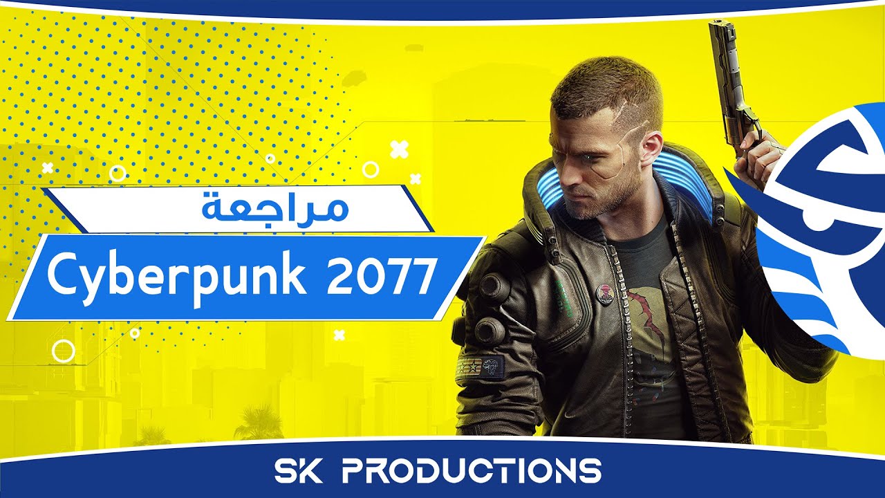 مراجعة Cyberpunk 2077 (ديسمبر 2020)