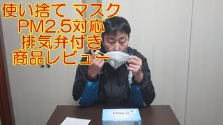 使い捨て マスク PM2 5対応 排気弁付き 商品レビュー