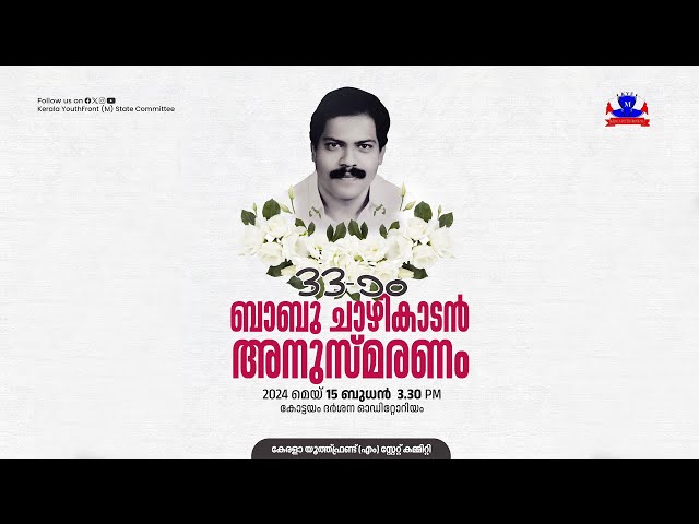 33 മത് ബാബു ചാഴികാടന്‍ അനുസ്മരണം | 2024 മെയ്‌ 15 | കോട്ടയം ദര്‍ശന ഓഡിറ്റോറിയം