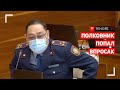 Как чиновник при погонах рассмешил депутатов в Мажилисе