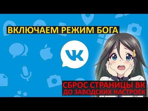Как очистить страницу в ВК с телефона автоматически? Как сбросить профиль во ВКонтакте?
