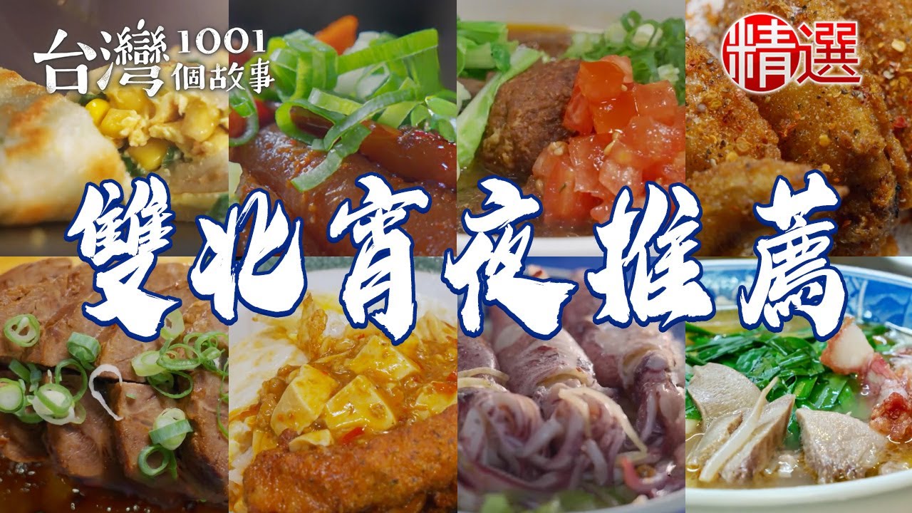 【雙北宵夜推薦】隱藏版垃圾麵/阿嬤味竹筍粥/蛤蠣小卷米粉湯/雙倍起司粉漿蛋餅/酸辣重慶小麵/紅燒牛肉麵/蒜頭烤雞【台灣1001個故事】   @台灣1001個故事