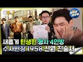 다큐플렉스 새롭게 탄생한 형사 4인방 수사반장1958 신원 진술서 엠뚜루마뚜루 볼꼬양 MBC240407방송 