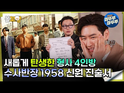 [#다큐플렉스] 새롭게 탄생한 형사 4인방, 수사반장1958 신원 진술서 #엠뚜루마뚜루 #볼꼬양 MBC240407방송