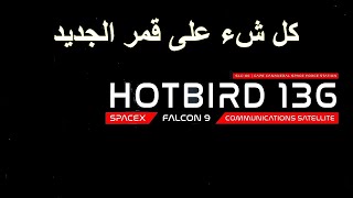 كل شء على القمر هوتبرد Hotbird 13G الجديد