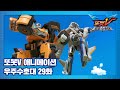 또봇V 우주수호대 29화 우리 동네 놀이공원 [TOBOT V3 ANIMATION]