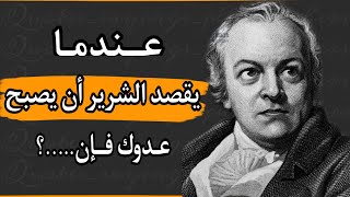 اجمل واشهر اقوال واقتباسات الشاعر الرومنطيقي وليم بليك ستغير مجرى حياتك للأفضل يجب ان تعرفها