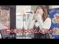 【 歌うま 】圧巻の歌声に大きな人集りが! Farewell / Superfly( covered by 唯織 )公認路上ライブ【日本橋 Music Liver】より 🎧推奨 高音質 4K映像
