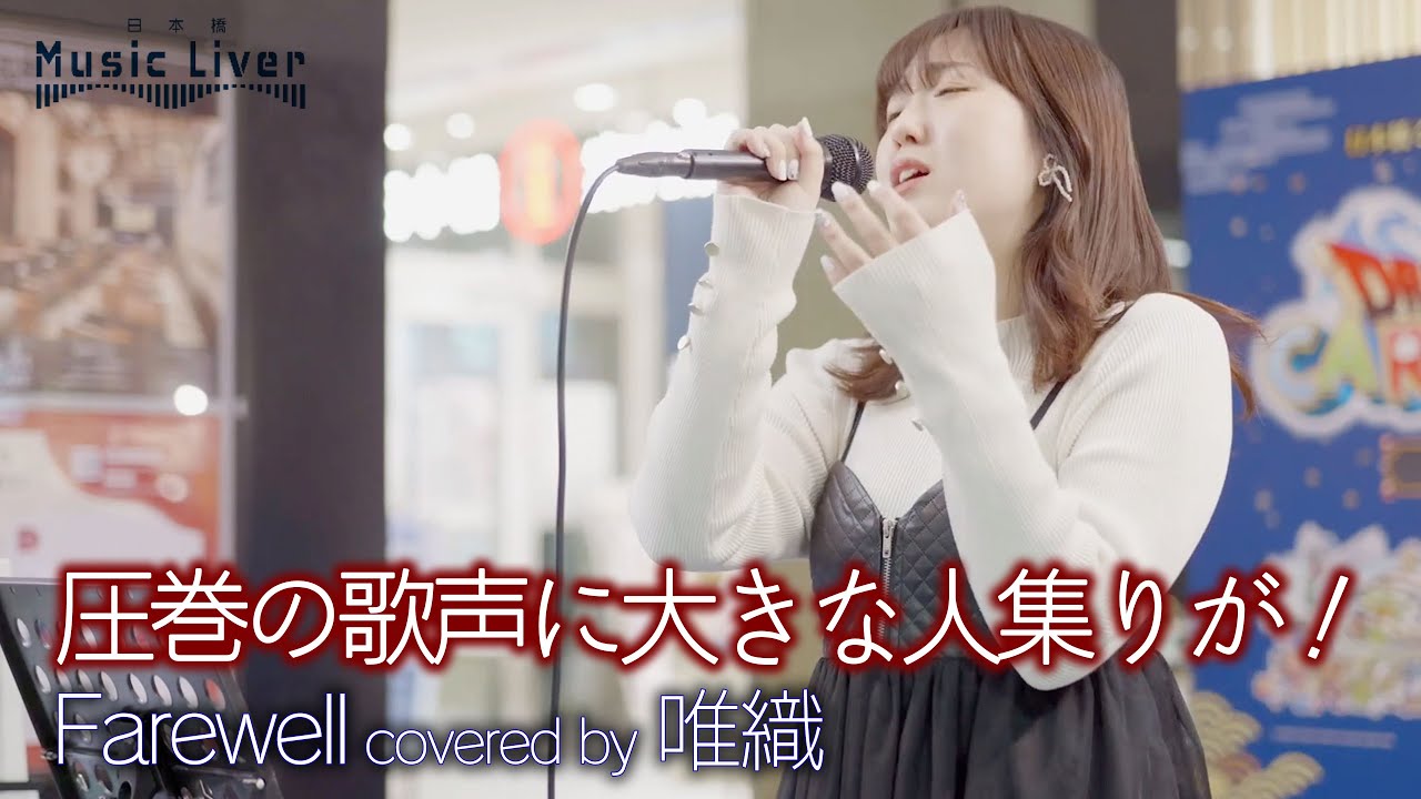 歌うま 】圧巻の歌声に大きな人集りが！ Farewell / Superfly