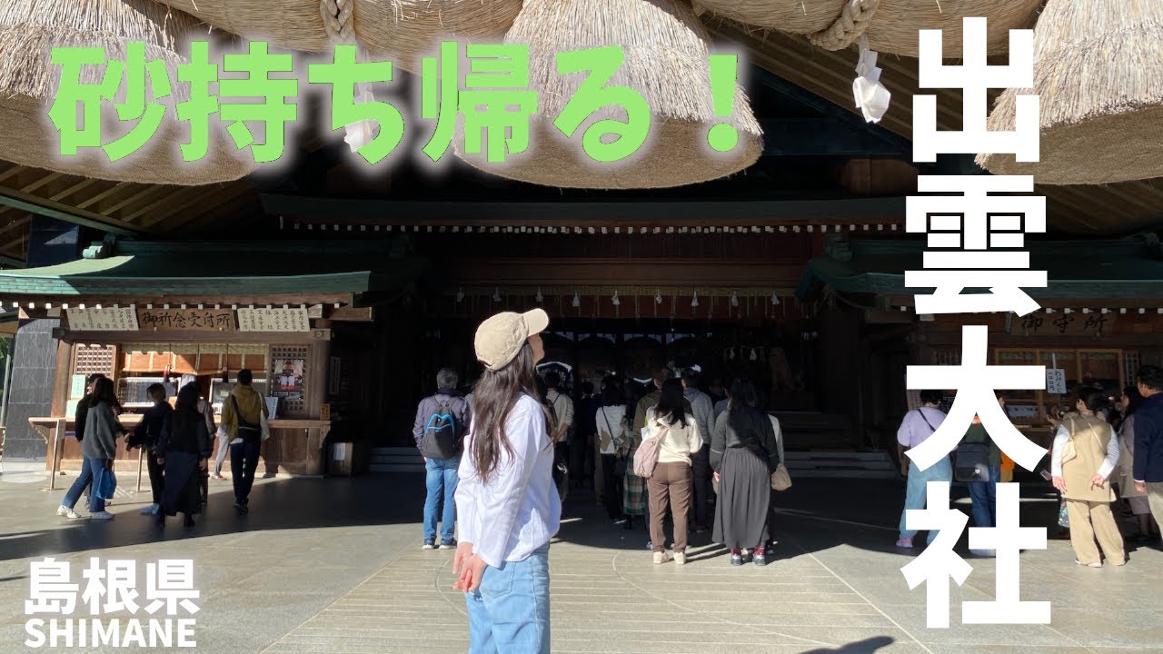 【島根県観光】出雲大社に稲佐の浜の砂をお供えし砂を持ち帰る！[Shimane Prefecture Tourism] Izumo Taisha Shrine