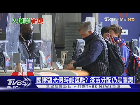 美國統一規定 旅客11月起入境得完成接種｜十點不一樣20210921