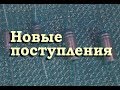 Радиодетали. Новые поступления