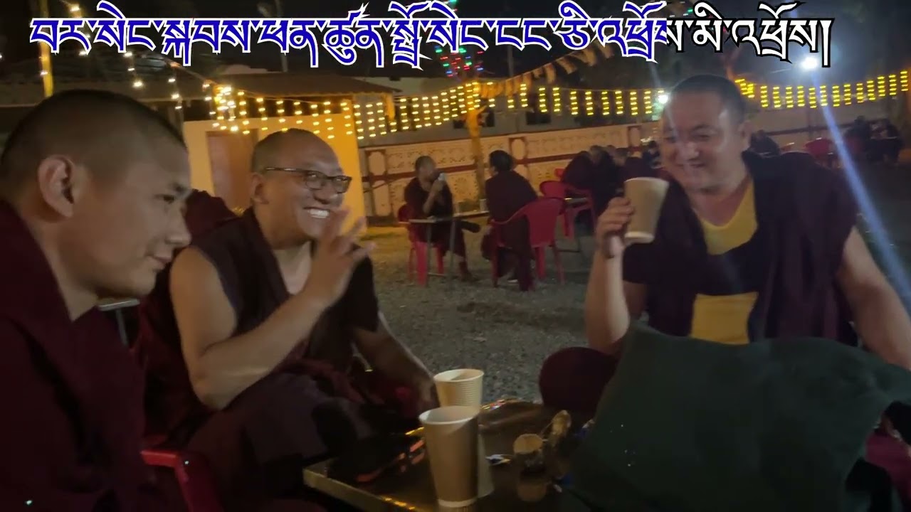 ༢༠༢༦ འཇང་དགུན་ཆོས་མཐའ་མར་འཛིན་གྲྭ་ནས་ལེའུ་གསུམ་པའི་རྟགས་བསལ་བཟོ་སྐབས་སུ་བརྙན་ཐུང་ཞིག
