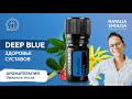 Deep Blue - как укрепить суставы и расслабить мышцы | Эфирные масла | Ароматерапевт Наталья Шульга