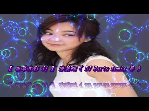 【 孤單背影 dj 】 陳慧嫻 ( DJ Parts Remix 粵 )