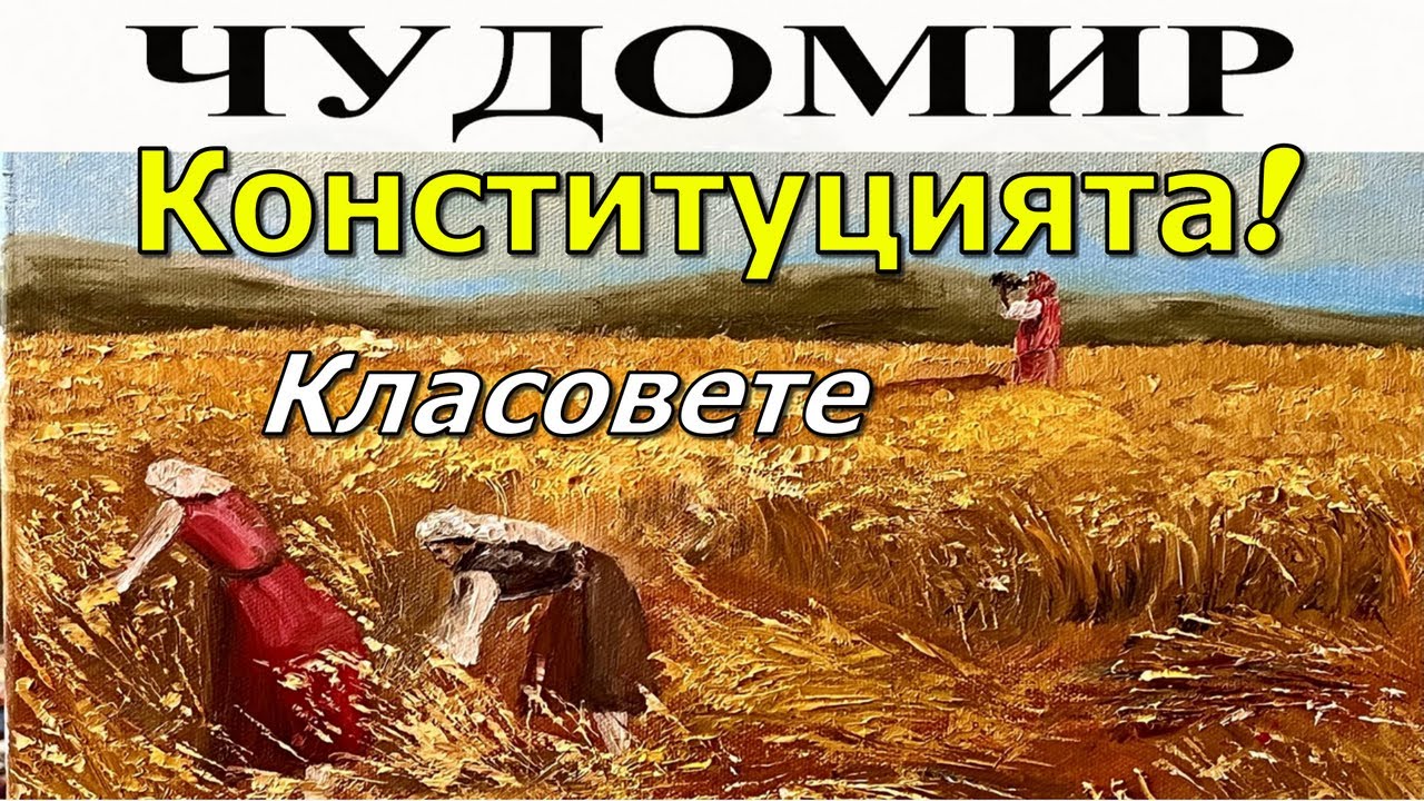 ЧУДОМИР: 1. Конституцията! - 2. Класовете.