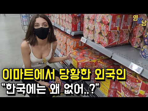 New 이마트에 처음 온 외국인이 문화충격을 느끼는 이유