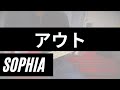 #99 アウト(OUT) / SOPHIA のベースを弾いてみた