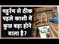 Kashi News: महुर्रम से ठीक पहले काशी में कुछ बड़ा होने वाला है? I Muharram 2026 I UP News I ZEE News