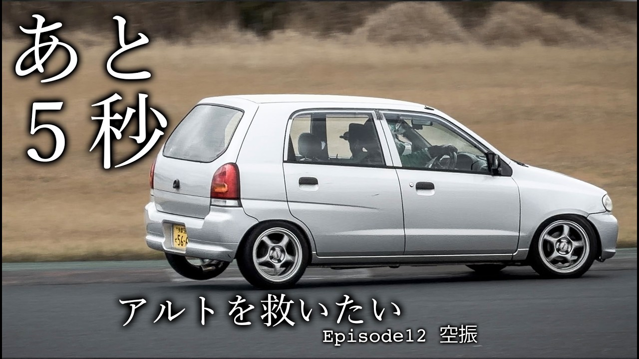 アルト　折り合いつけば個人での分割可能。 I want to save Alto] This I can't drive it Episode 12 Missed
