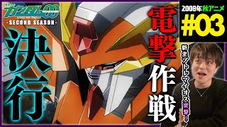機動戦士ガンダム00 セカンドシーズン 同時視聴
