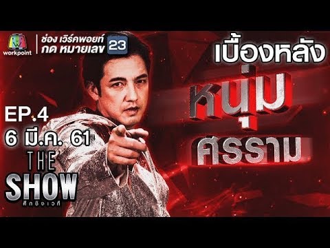 เบื้องหลัง โชว์ของ หนุ่ม ศรราม - ทีมชาย | THE Show ศึกชิงเวที