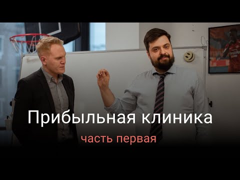 Как увеличить выручку медицинского центра при помощи маркетинга? Часть 1