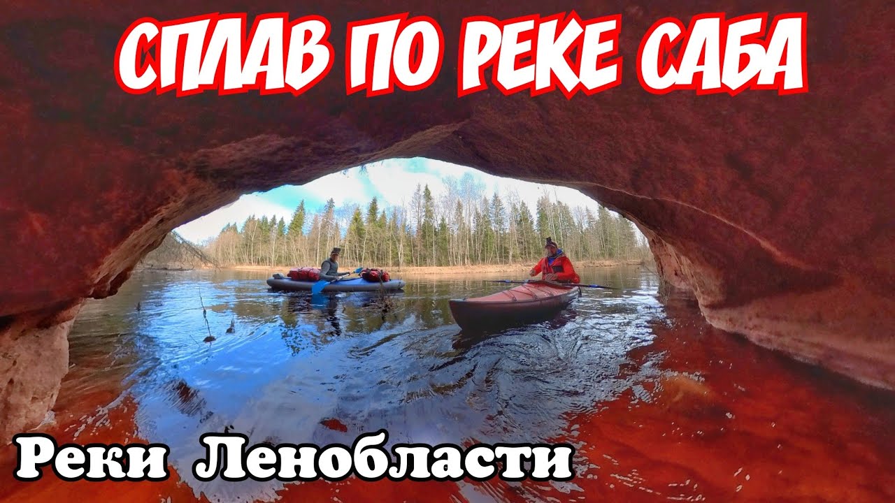✅Сплав на байдарках по реке Саба Ленинградская область 3 дня.