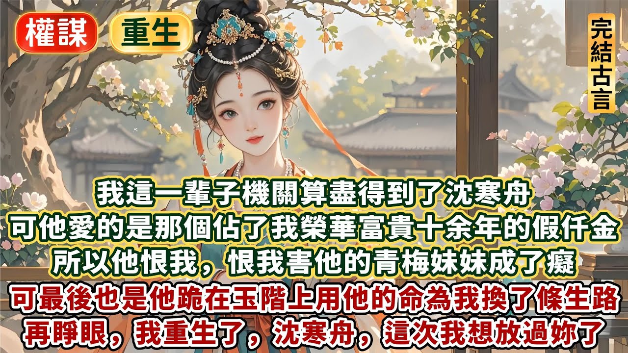 完結精彩惡女悔改文：我這一輩子機關算盡得到了沈寒舟，可他愛的是那個佔了我榮華富貴十余年的假仟金。所以他恨我，恨我害他的青梅妹妹成了癡兒。可最後也是他跪在玉階上。用他的命為我換了條生路