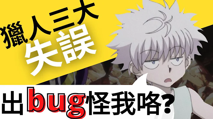 【慢工出细bug?】猎人三大设定失误竟然全跟他有关? 各bug的详细解说&分析&推论【全职猎人｜Hunter X Hunter｜毒学家的二次元频道】 - 天天要闻