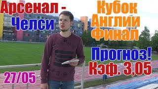 Арсенал-Челси. Прогноз и ставка. Кэф. 3,05