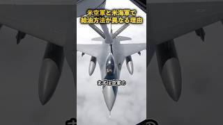 米海軍と米空軍で給油方法が異なる理由
