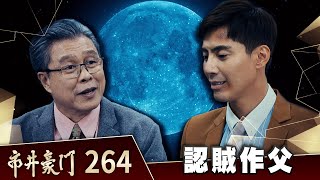 市井豪門 EP264  認賊作父｜Billionaire Story
