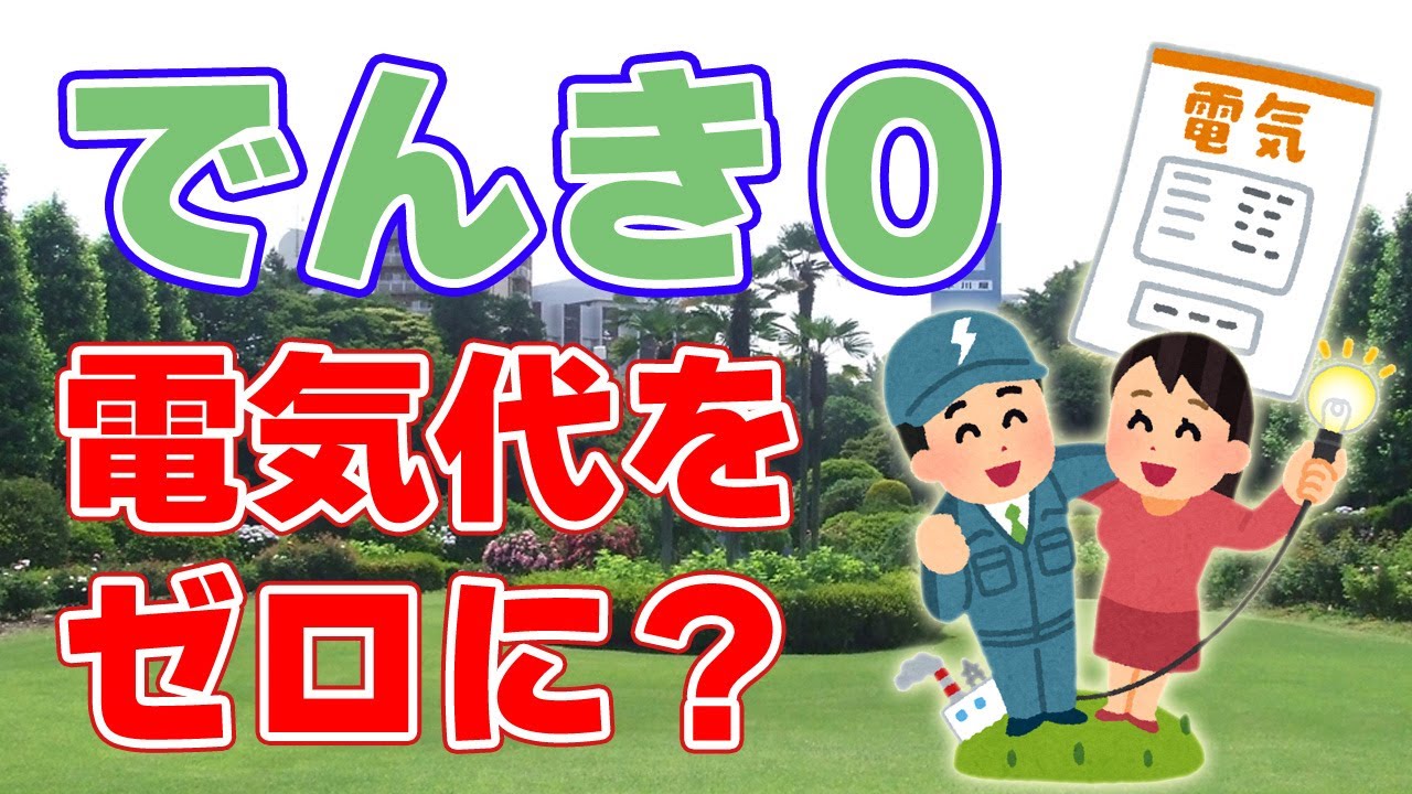 新電力『でんき０』誕生！電気代ゼロのカラクリとは？