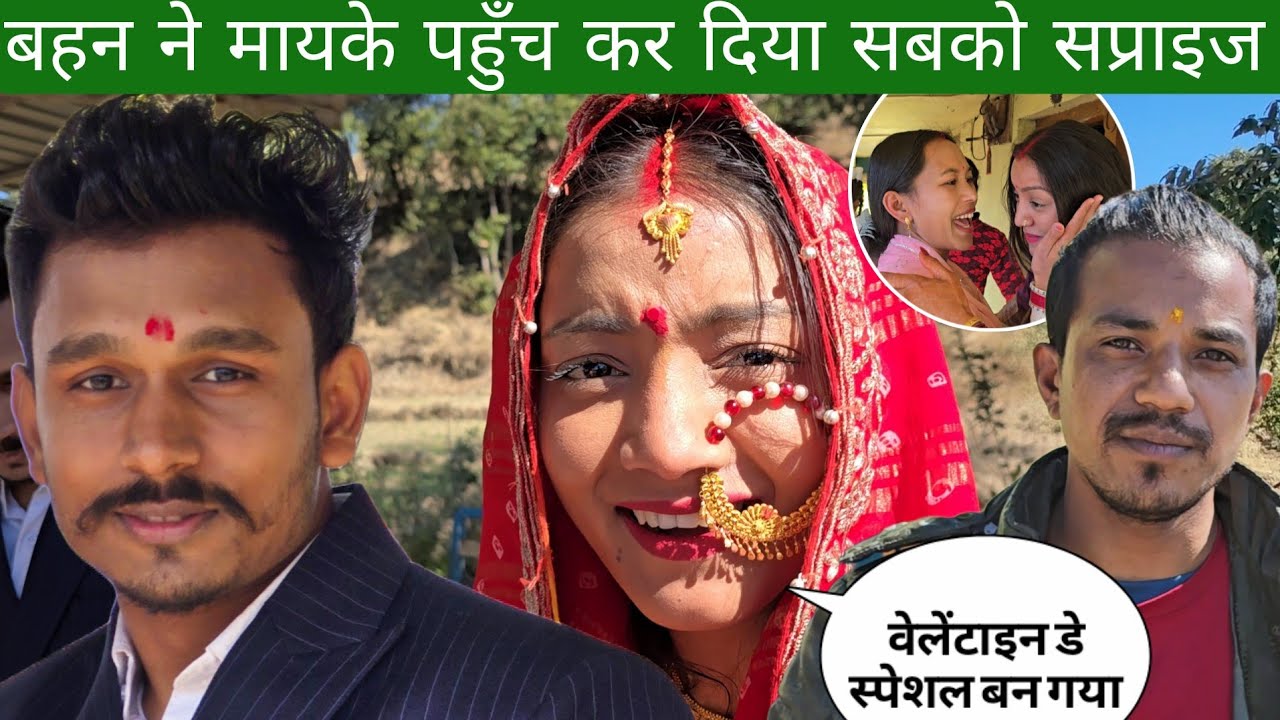 शादी के बाद बहन ने मायके पहुँच कर दिया सबको सप्राइज | ये वेलेंटाइन डे स्पेशल बन गया 