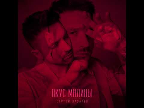 Сергей Лазарев - Вкус Малины