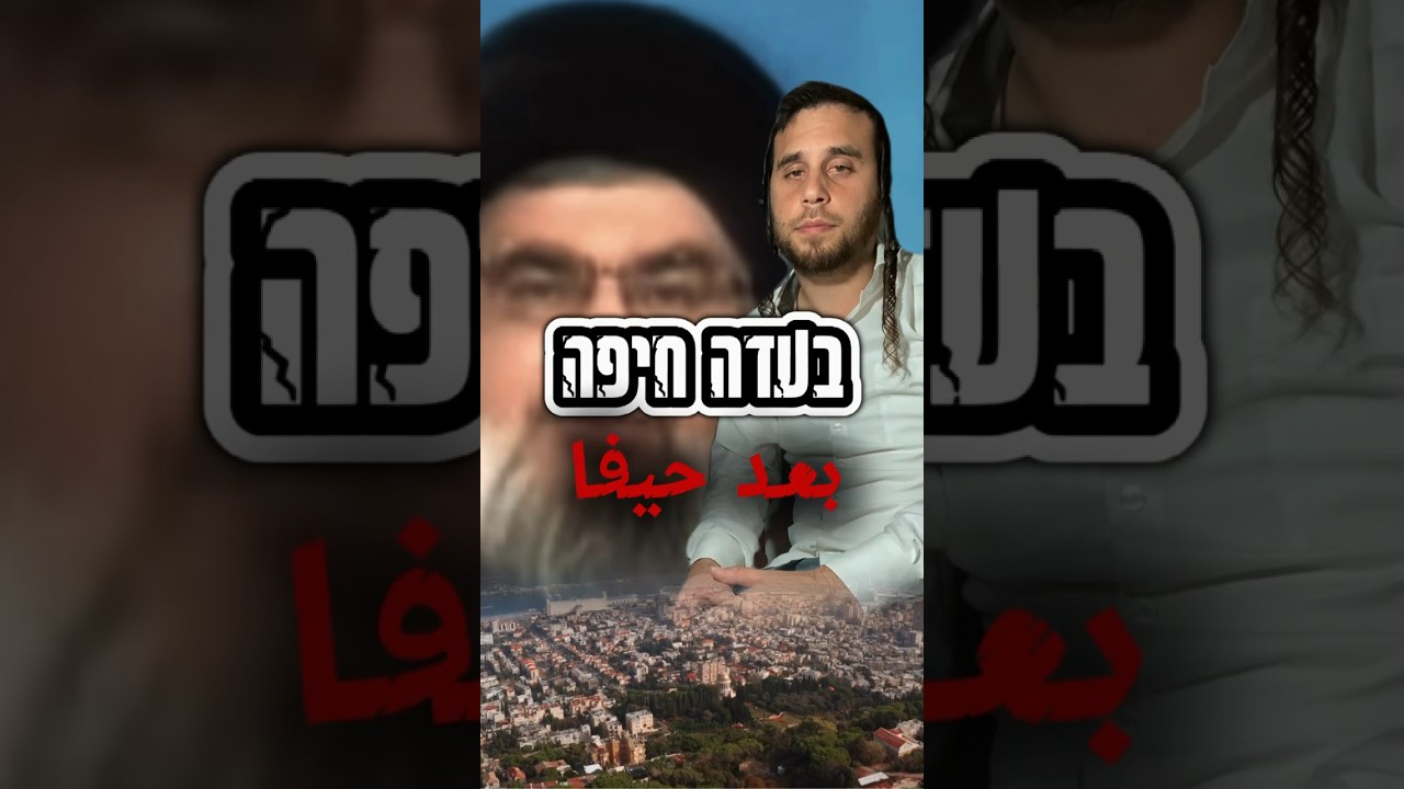 בעדה חיפה! #צפון #חיזבאללה #חסידים #מוישיריינר