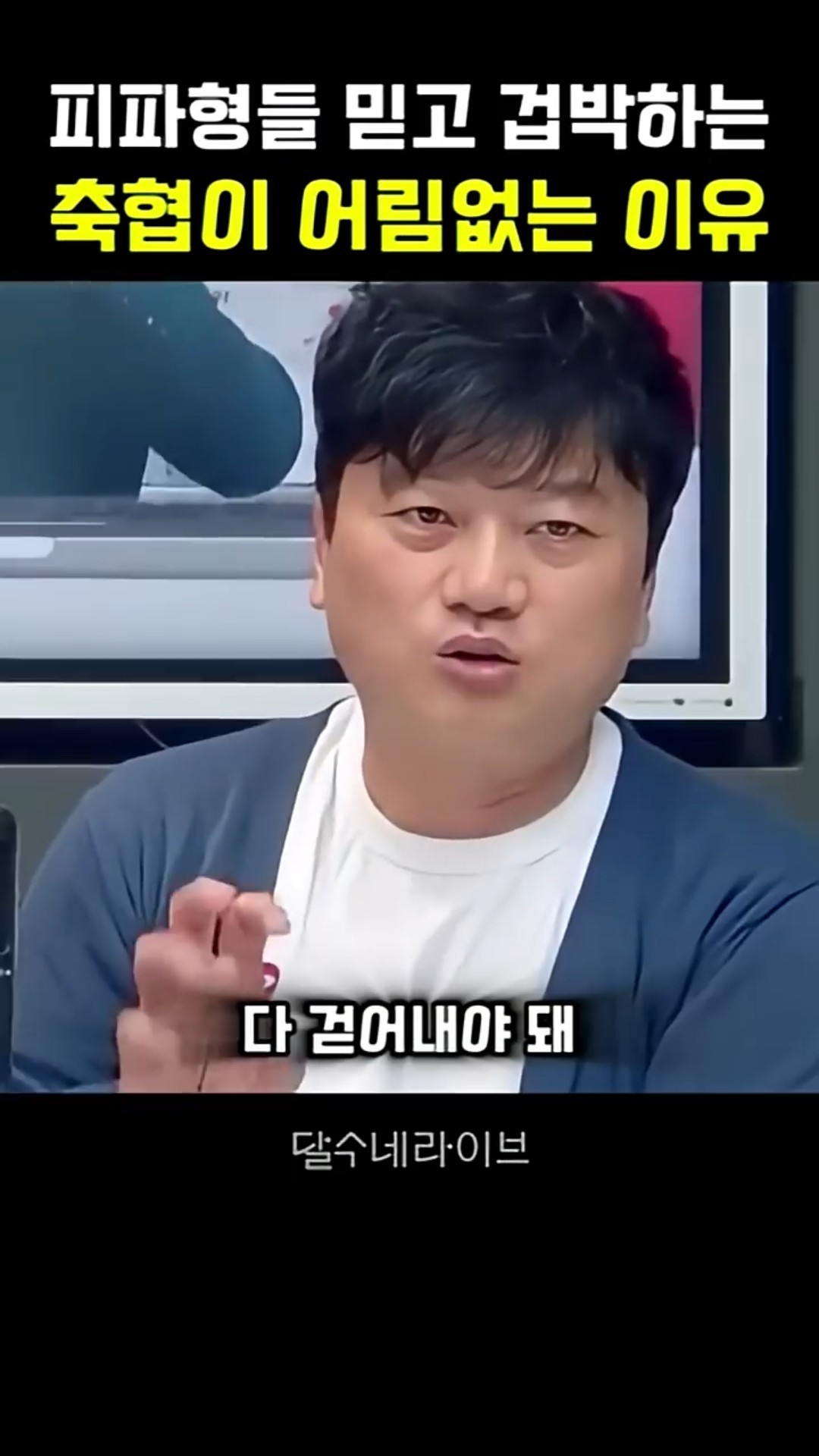 피파형들 믿고 겁박하는 축협이 어림없다는 박문성